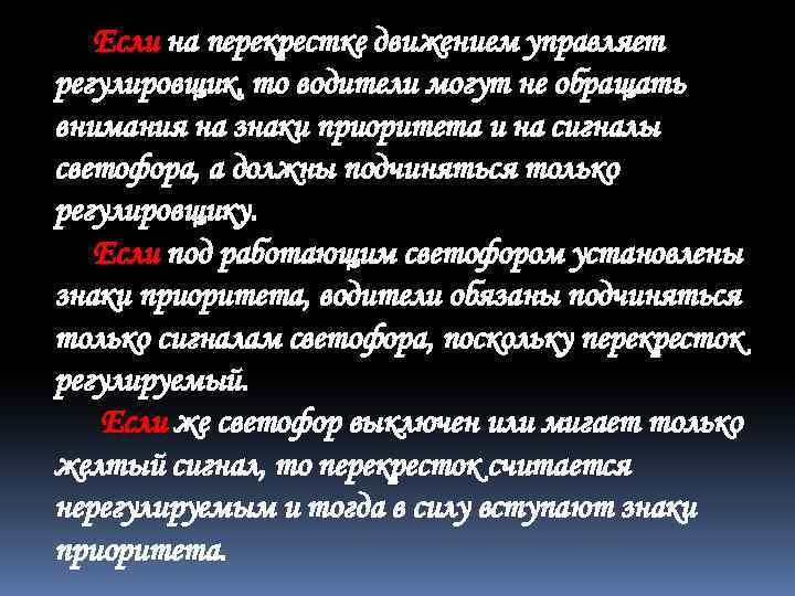 Если на перекрестке движением управляет регулировщик, то водители могут не обращать внимания на знаки