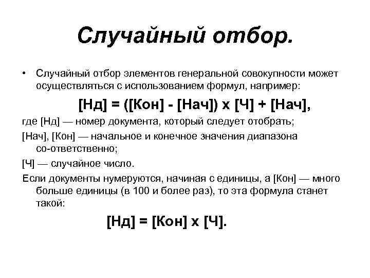 Случайный отбор. • Случайный отбор элементов генеральной совокупности может осуществляться с использованием формул, например: