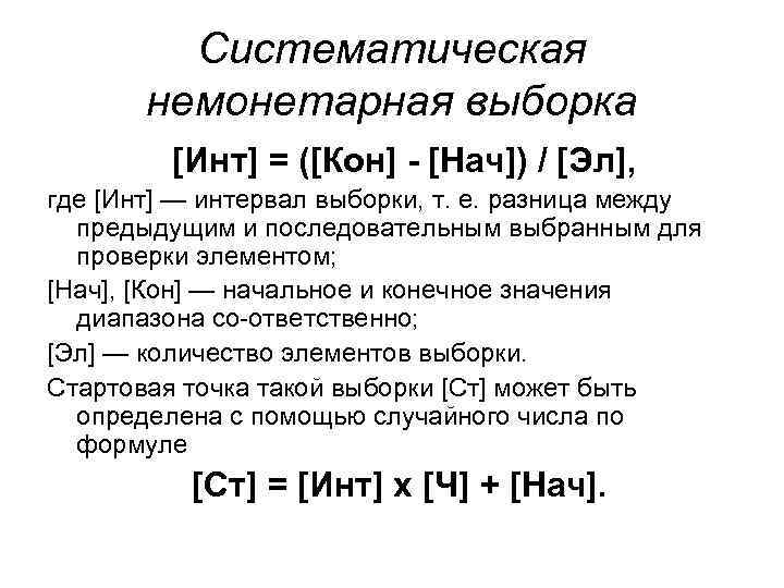Систематическая немонетарная выборка [Инт] = ([Кон] - [Нач]) / [Эл], где [Инт] — интервал