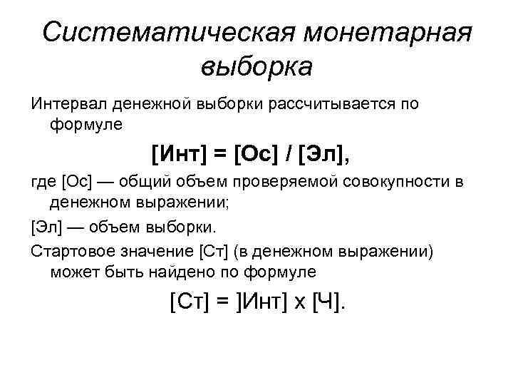 Систематическая монетарная выборка Интервал денежной выборки рассчитывается по формуле [Инт] = [Ос] / [Эл],