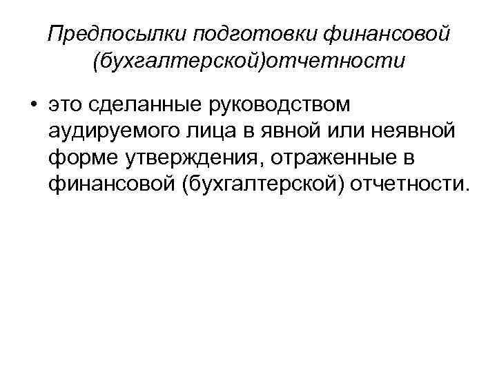 Предпосылки подготовки финансовой (бухгалтерской)отчетности • это сделанные руководством аудируемого лица в явной или неявной