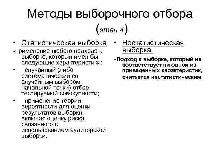 Методы выборочного отбора (этап 4) • Статистическая выборка применение любого подхода к выборке, который