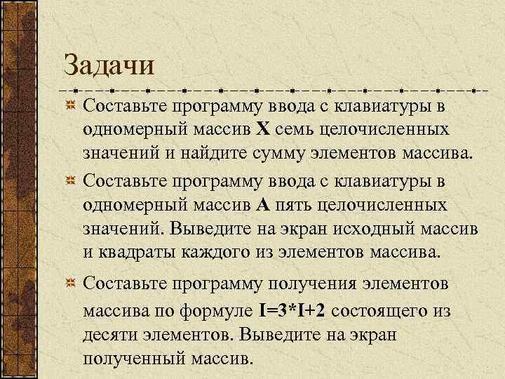 Задачи Составьте программу ввода с клавиатуры в одномерный массив Х семь целочисленных значений и