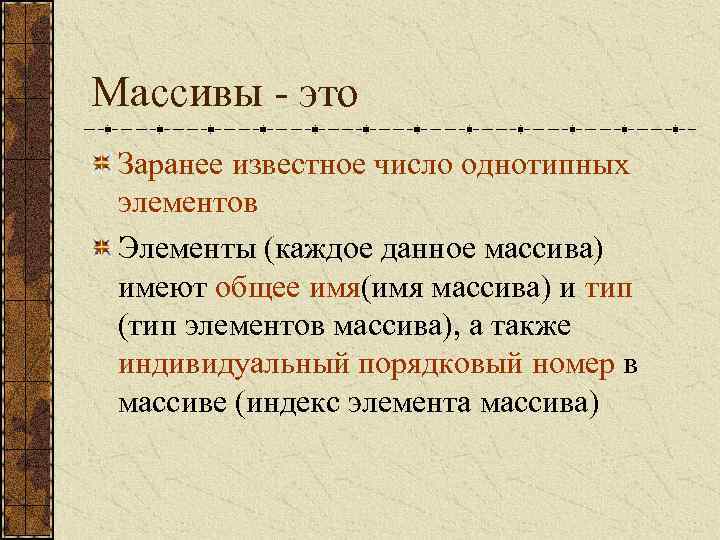 Массивы - это Заранее известное число однотипных элементов Элементы (каждое данное массива) имеют общее