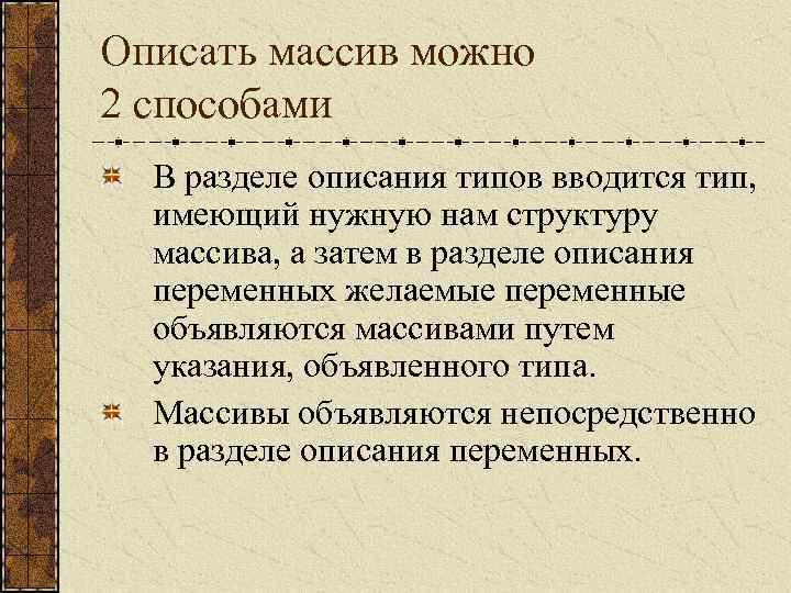 Описать массив можно 2 способами В разделе описания типов вводится тип, имеющий нужную нам