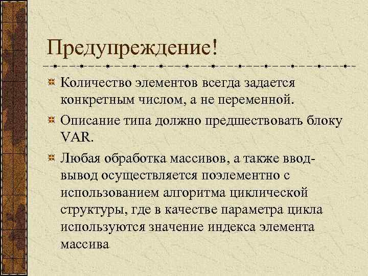 Предупреждение! Количество элементов всегда задается конкретным числом, а не переменной. Описание типа должно предшествовать