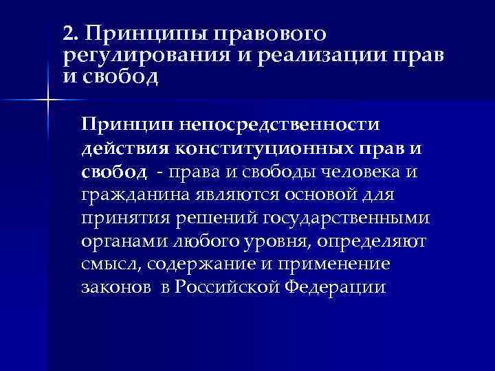 2. Принципы правового регулирования и реализации прав и свобод Принцип непосредственности действия конституционных прав
