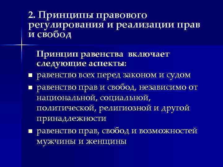 2. Принципы правового регулирования и реализации прав и свобод n n n Принцип равенства