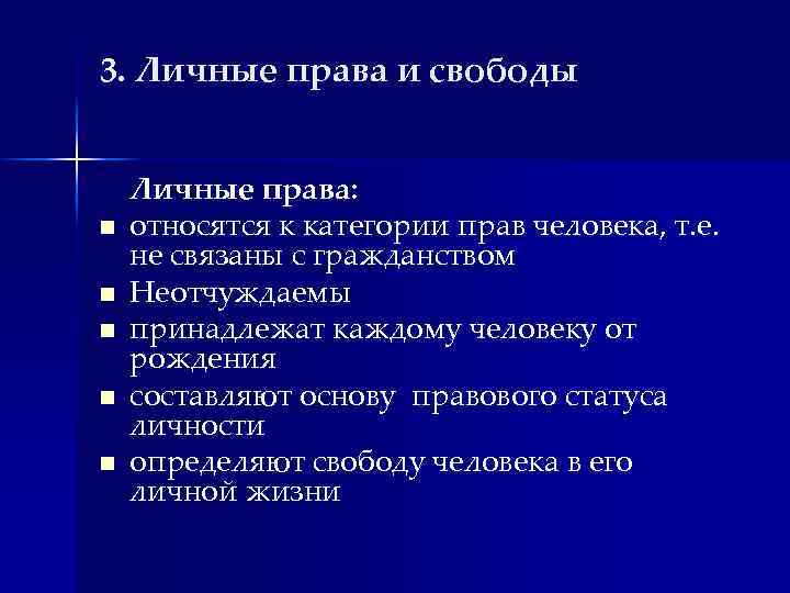 3. Личные права и свободы n n n Личные права: относятся к категории прав