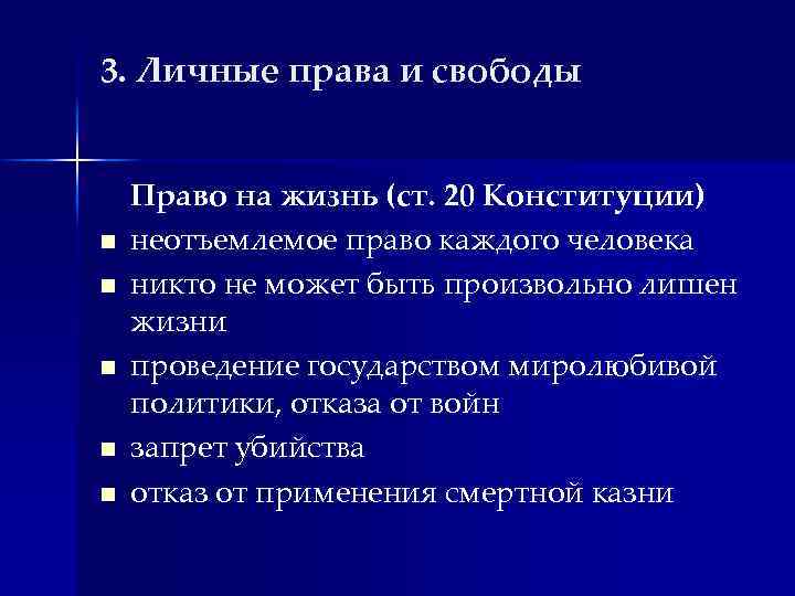 3. Личные права и свободы n n n Право на жизнь (ст. 20 Конституции)