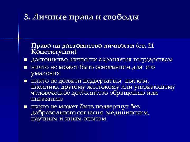 3. Личные права и свободы n n Право на достоинство личности (ст. 21 Конституции)