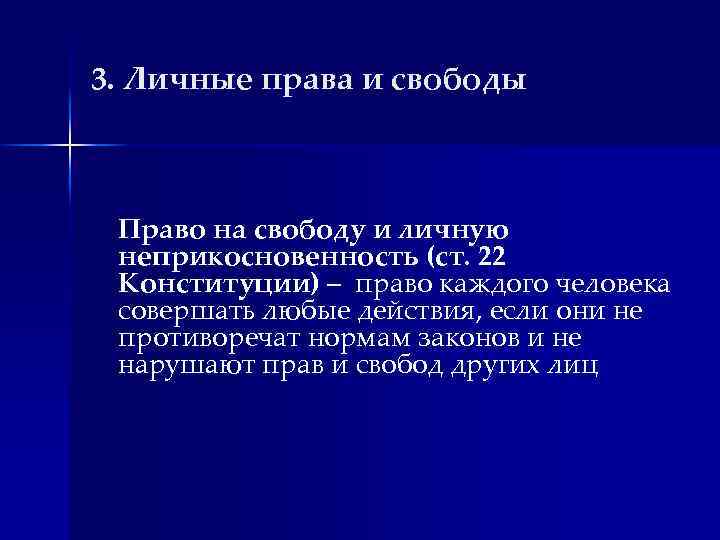 3. Личные права и свободы Право на свободу и личную неприкосновенность (ст. 22 Конституции)