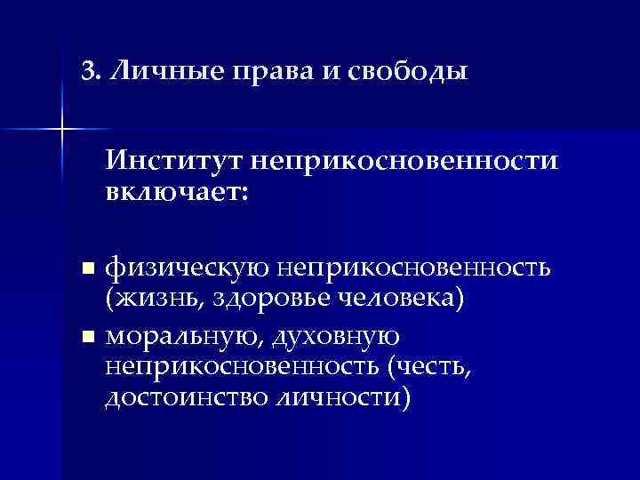 3. Личные права и свободы Институт неприкосновенности включает: физическую неприкосновенность (жизнь, здоровье человека) n