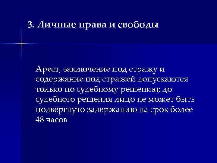 3. Личные права и свободы Арест, заключение под стражу и содержание под стражей допускаются