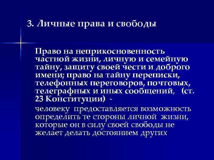 Право на неприкосновенность частной личной жизни