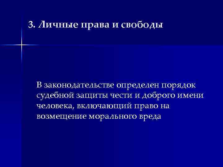 3. Личные права и свободы В законодательстве определен порядок судебной защиты чести и доброго