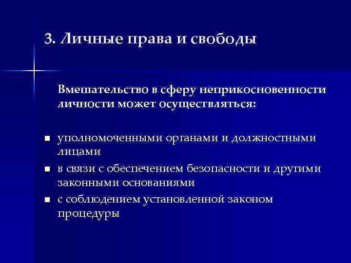 3. Личные права и свободы Вмешательство в сферу неприкосновенности личности может осуществляться: n n