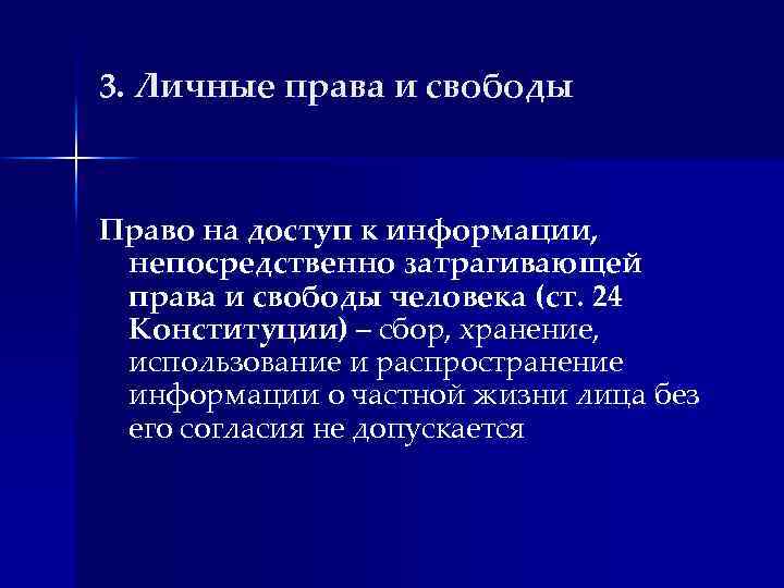 3. Личные права и свободы Право на доступ к информации, непосредственно затрагивающей права и
