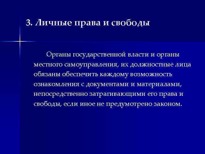 3. Личные права и свободы Органы государственной власти и органы местного самоуправления, их должностные