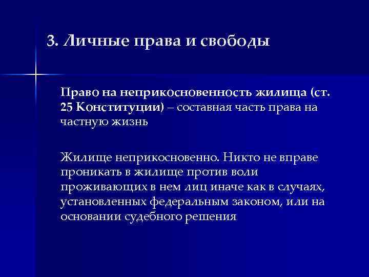 3. Личные права и свободы Право на неприкосновенность жилища (ст. 25 Конституции) – составная