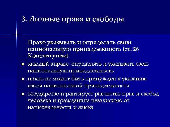 3. Личные права и свободы n n n Право указывать и определять свою национальную