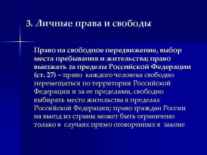 3. Личные права и свободы Право на свободное передвижение, выбор места пребывания и жительства;