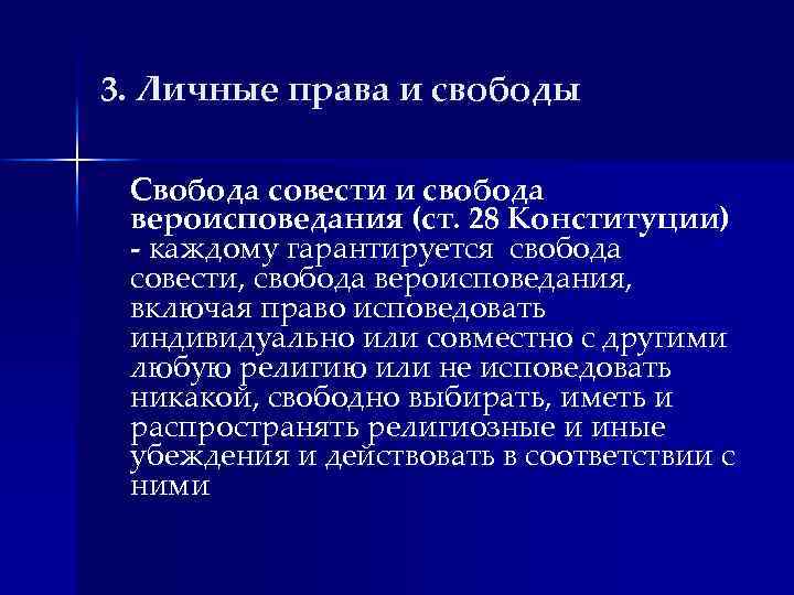3. Личные права и свободы Свобода совести и свобода вероисповедания (ст. 28 Конституции) -