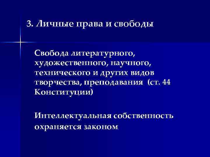 3. Личные права и свободы Свобода литературного, художественного, научного, технического и других видов творчества,