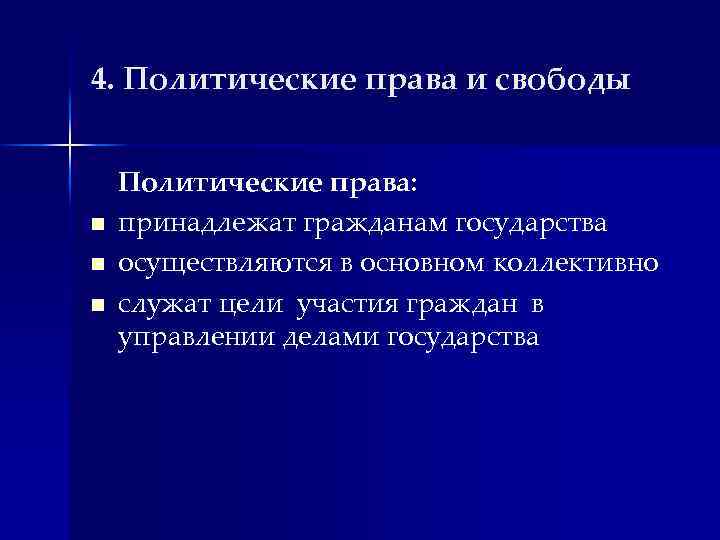 4. Политические права и свободы n n n Политические права: принадлежат гражданам государства осуществляются