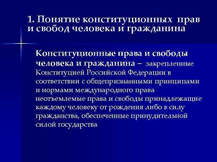 1. Понятие конституционных прав и свобод человека и гражданина Конституционные права и свободы человека