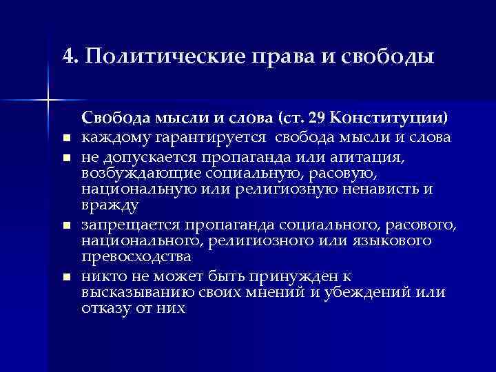 4. Политические права и свободы n n Свобода мысли и слова (ст. 29 Конституции)