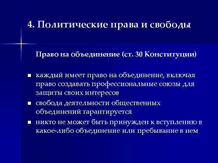 4. Политические права и свободы Право на объединение (ст. 30 Конституции) n n n