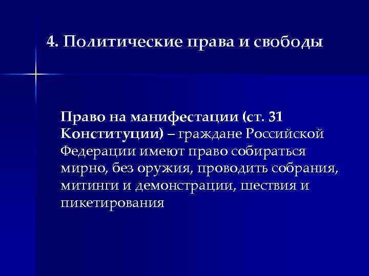 4. Политические права и свободы Право на манифестации (ст. 31 Конституции) – граждане Российской