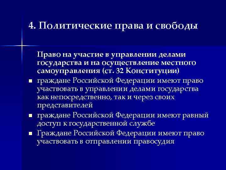4. Политические права и свободы n n n Право на участие в управлении делами
