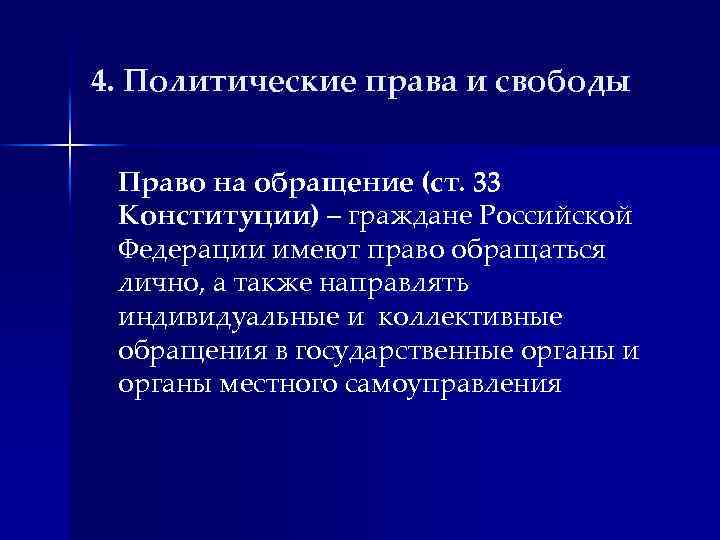 4. Политические права и свободы Право на обращение (ст. 33 Конституции) – граждане Российской