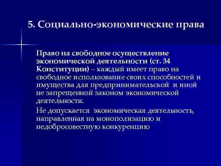 5. Социально-экономические права Право на свободное осуществление экономической деятельности (ст. 34 Конституции) – каждый