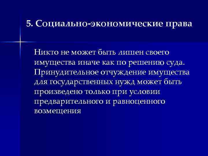 5. Социально-экономические права Никто не может быть лишен своего имущества иначе как по решению