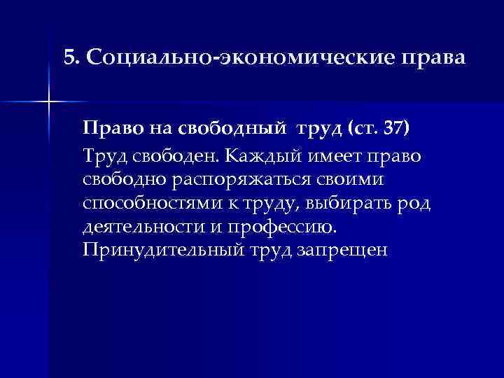 5. Социально-экономические права Право на свободный труд (ст. 37) Труд свободен. Каждый имеет право