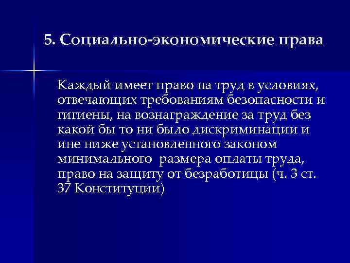 5. Социально-экономические права Каждый имеет право на труд в условиях, отвечающих требованиям безопасности и