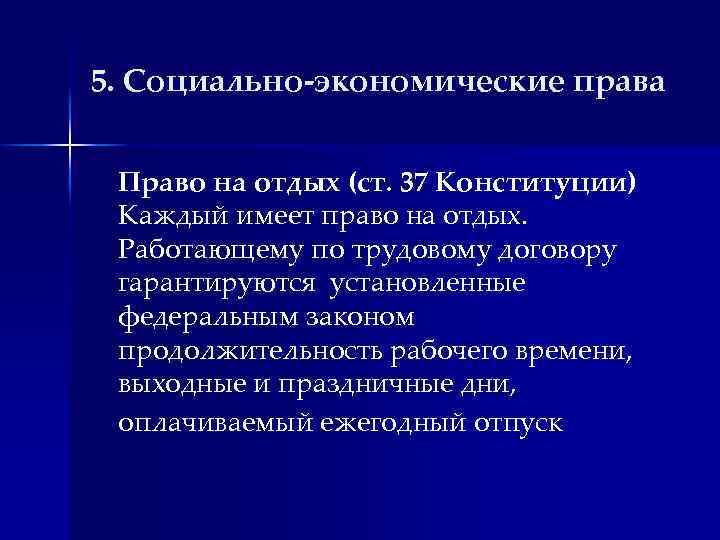 5. Социально-экономические права Право на отдых (ст. 37 Конституции) Каждый имеет право на отдых.