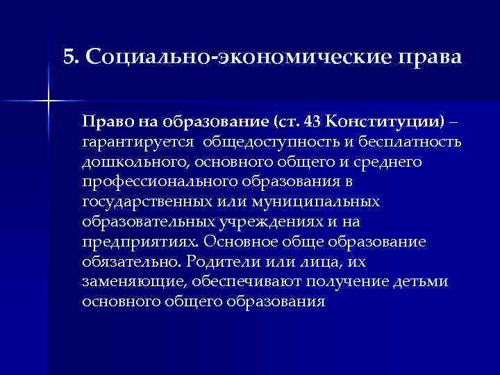 5. Социально-экономические права Право на образование (ст. 43 Конституции) – гарантируется общедоступность и бесплатность