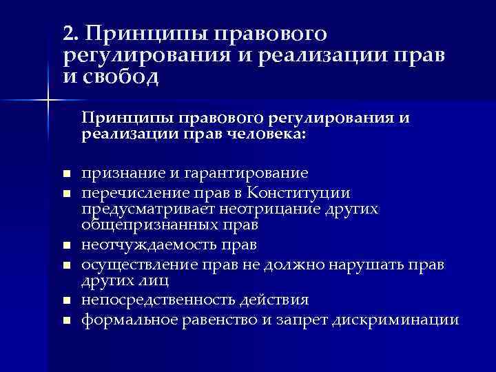 2. Принципы правового регулирования и реализации прав и свобод Принципы правового регулирования и реализации