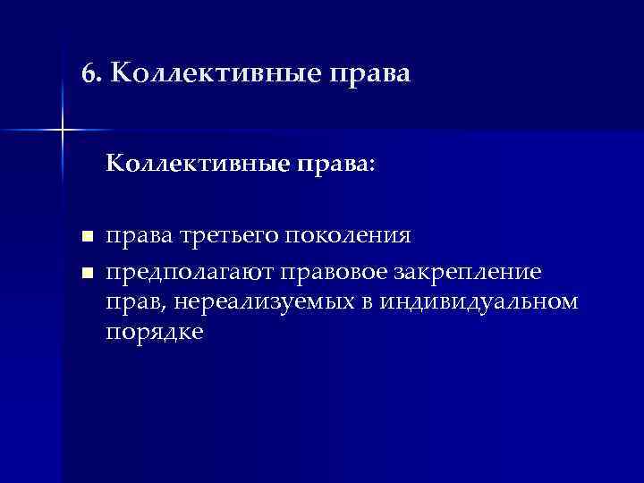 6. Коллективные права: n n права третьего поколения предполагают правовое закрепление прав, нереализуемых в