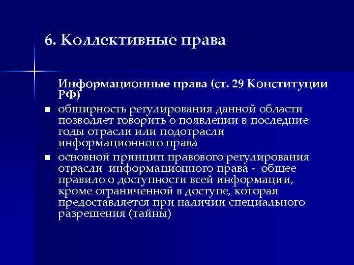 6. Коллективные права n n Информационные права (ст. 29 Конституции РФ) обширность регулирования данной