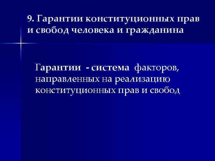 9. Гарантии конституционных прав и свобод человека и гражданина Гарантии - система факторов, направленных