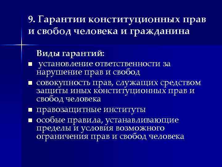 9. Гарантии конституционных прав и свобод человека и гражданина n n Виды гарантий: установление