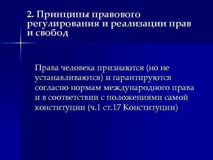2. Принципы правового регулирования и реализации прав и свобод Права человека признаются (но не