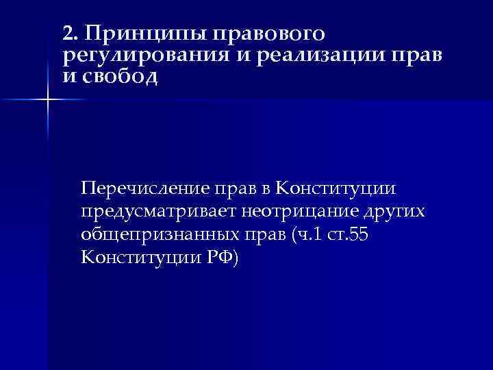 2. Принципы правового регулирования и реализации прав и свобод Перечисление прав в Конституции предусматривает