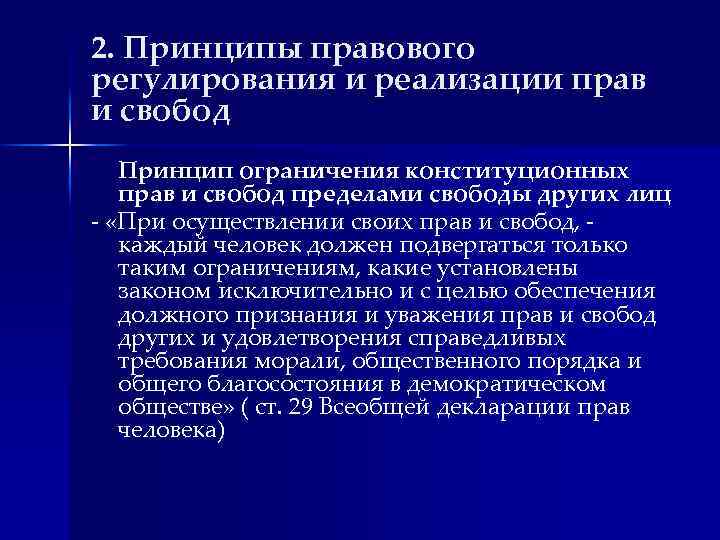 2. Принципы правового регулирования и реализации прав и свобод Принцип ограничения конституционных прав и