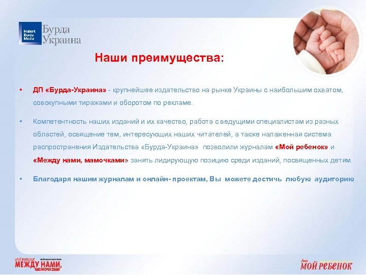 Наши преимущества: • ДП «Бурда-Украина» - крупнейшее издательство на рынке Украины с наибольшим охватом,